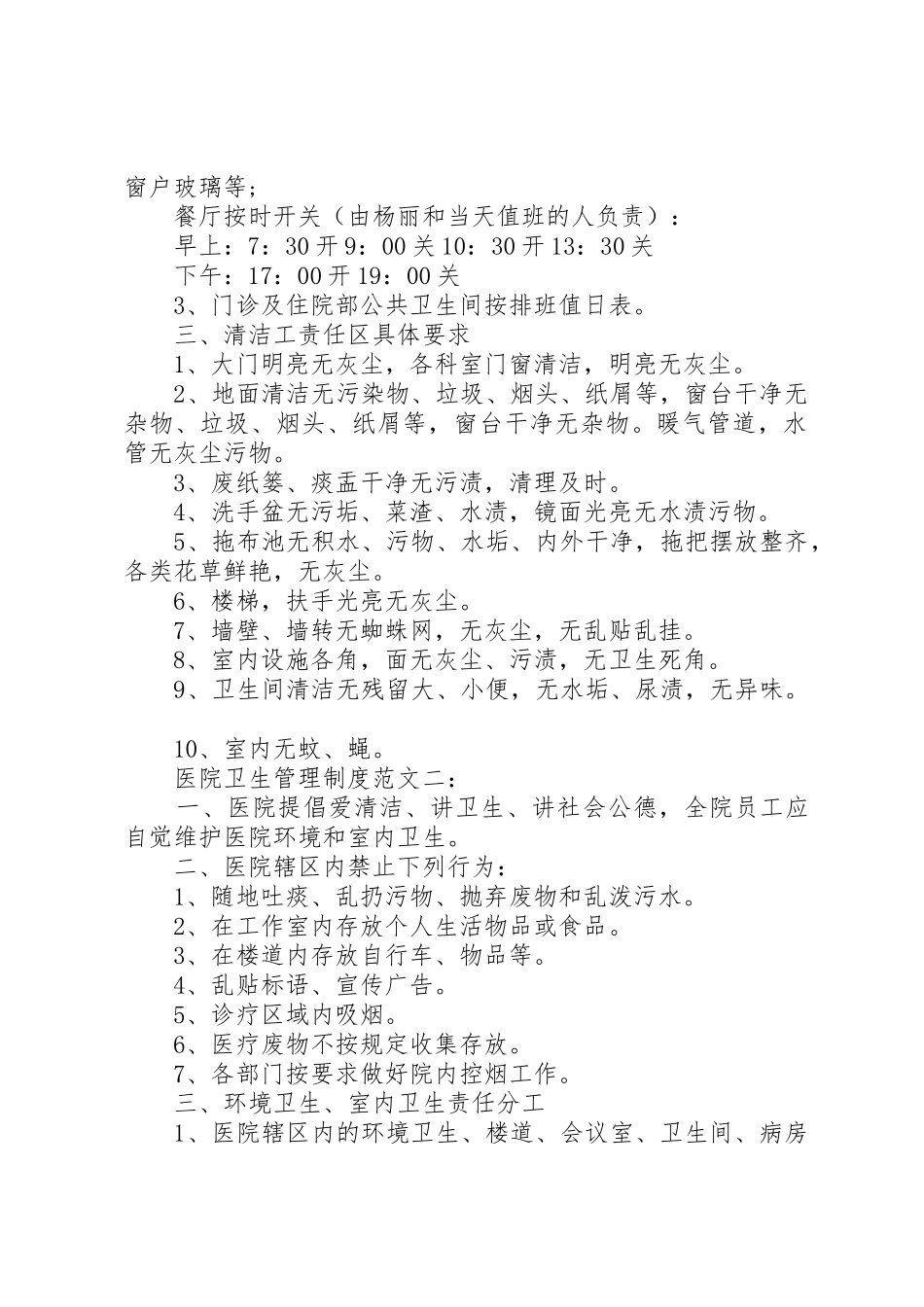 医院卫生管理规章制度范文3篇_第2页