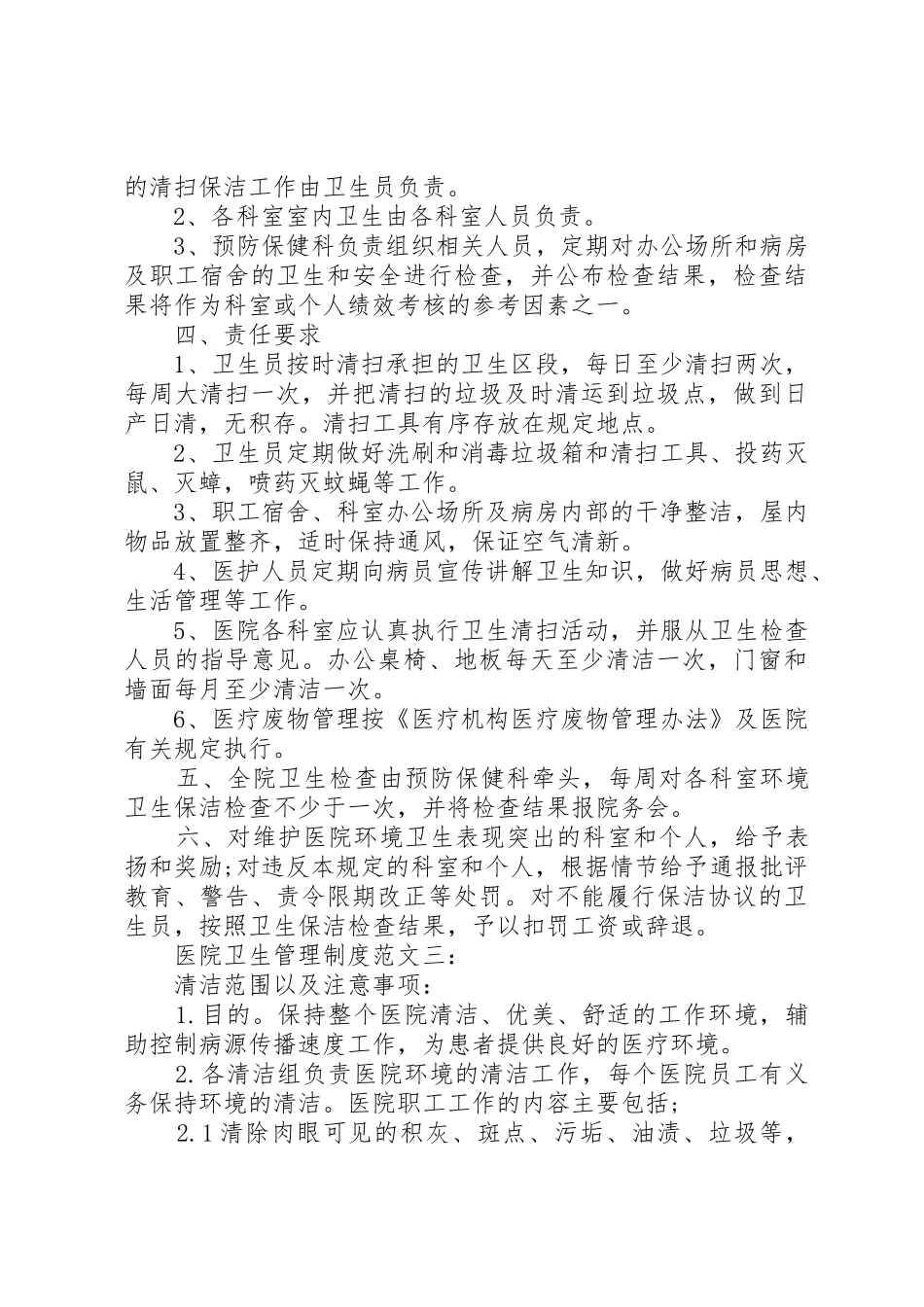 医院卫生管理规章制度范文3篇_第3页