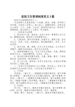 医院卫生管理规章制度范文3篇
