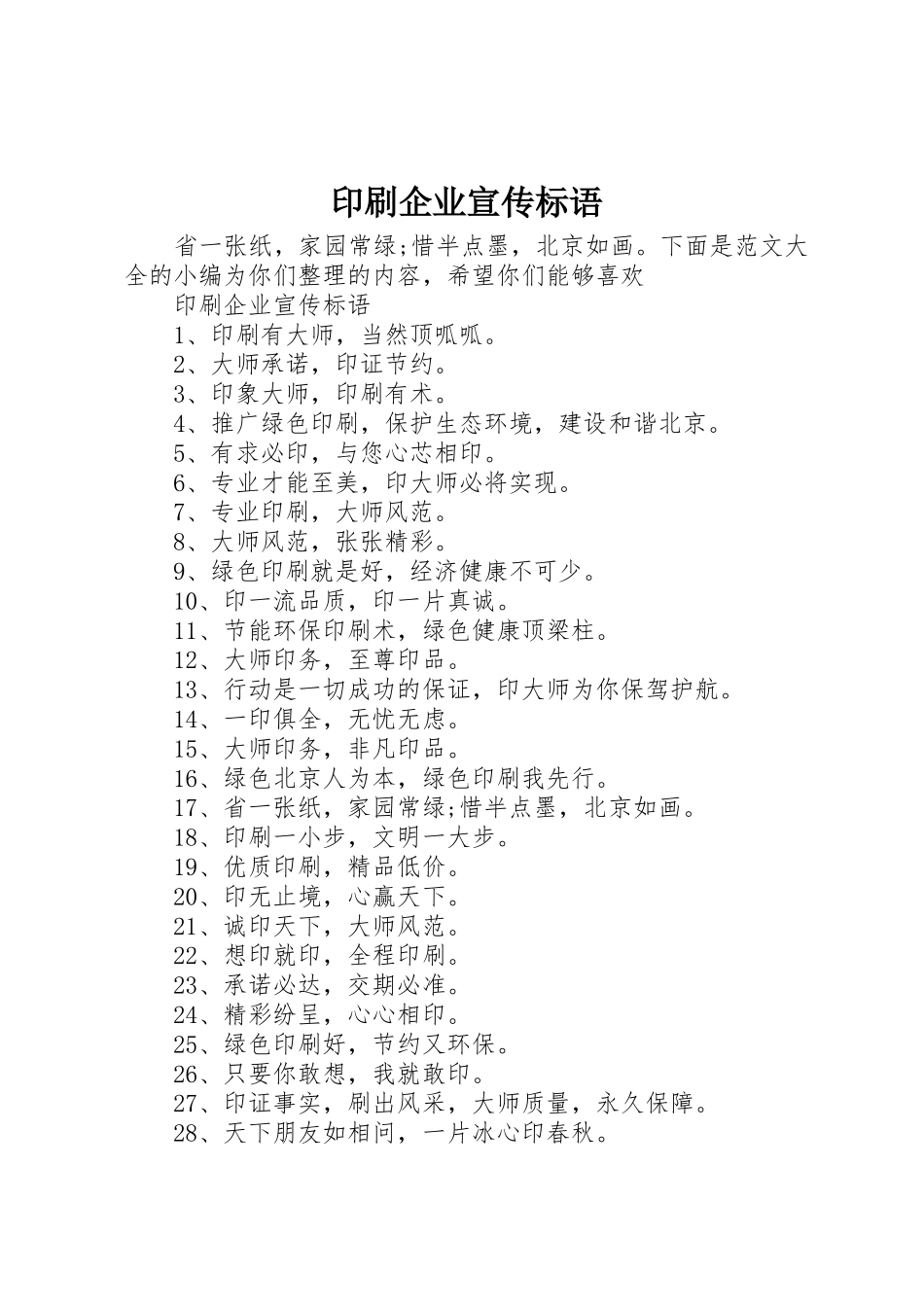 印刷企业宣传标语集锦_第1页