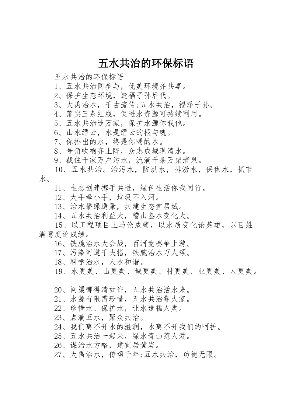 五水共治的环保标语集锦_第1页