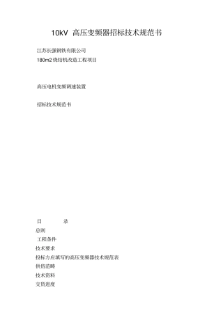 10kV高压变频器招标技术规范书