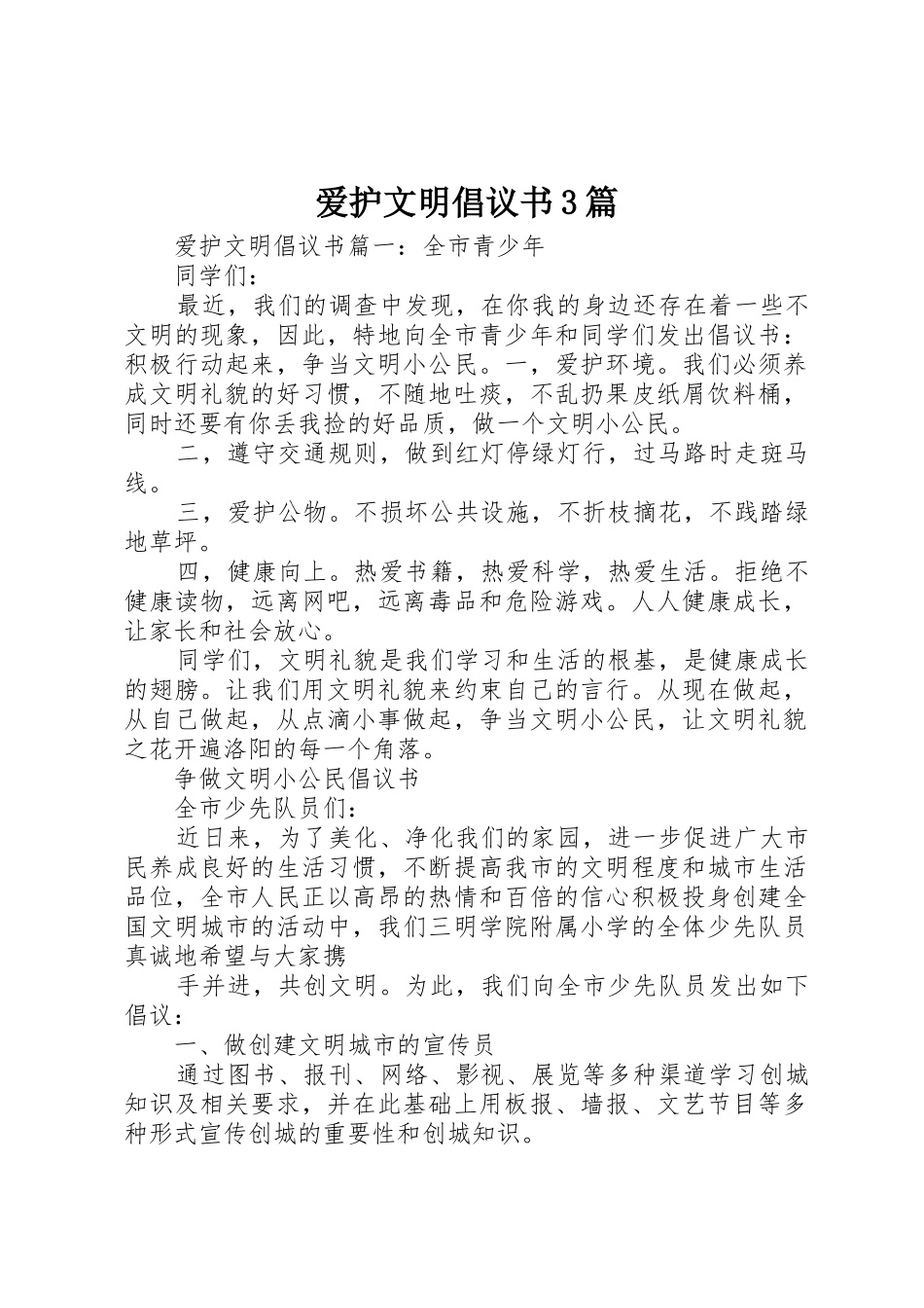 爱护文明倡议书范文3篇_第1页