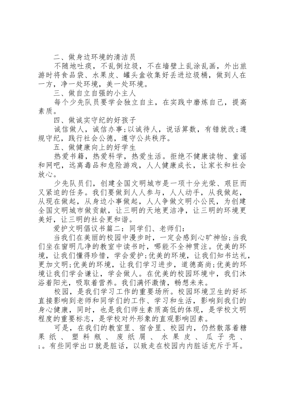 爱护文明倡议书范文3篇_第2页
