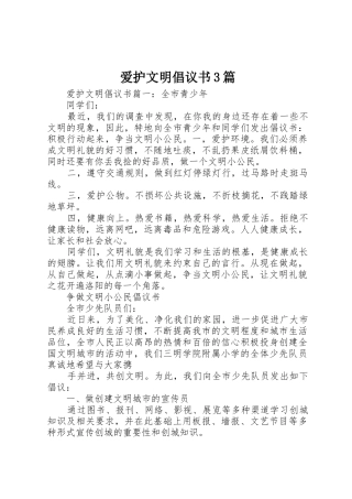爱护文明倡议书范文3篇