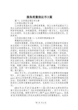 服务质量倡议书范文3篇