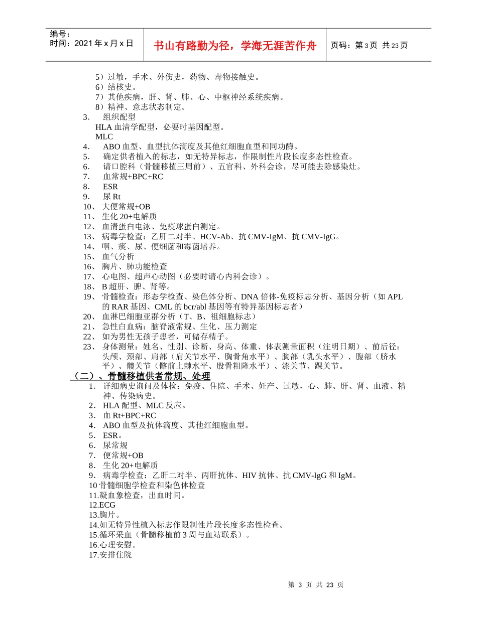 血研所工作常规(3、骨髓移植病房工作手册)_第3页