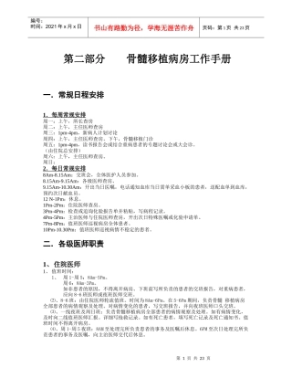 血研所工作常规(3、骨髓移植病房工作手册)