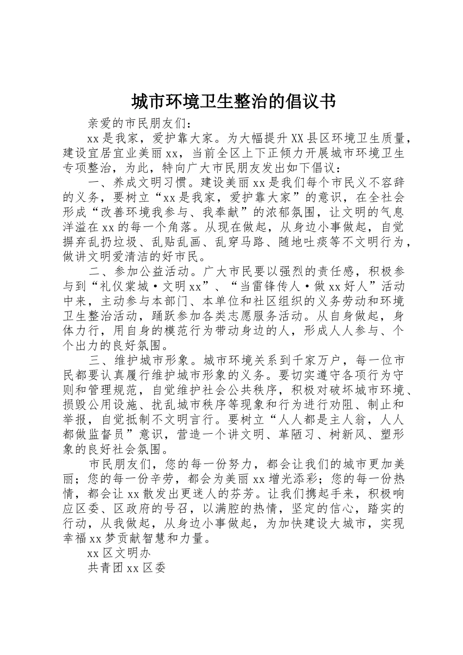 城市环境卫生整治的倡议书范文_第1页