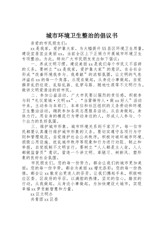 城市环境卫生整治的倡议书范文