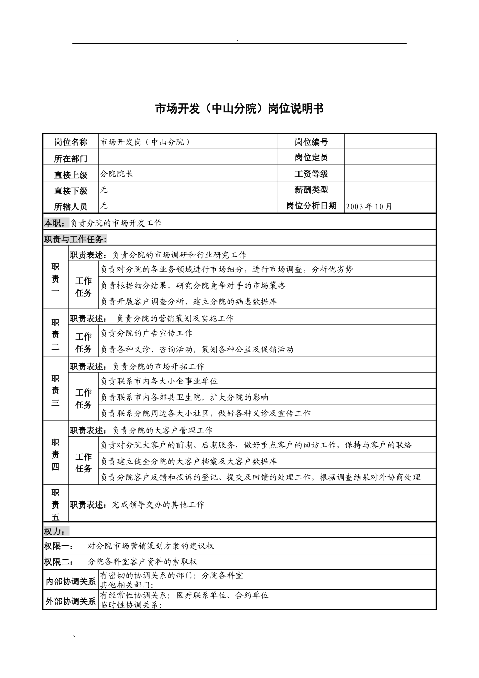 湖北新华医院市场开发(中山分院)岗位说明书_第1页