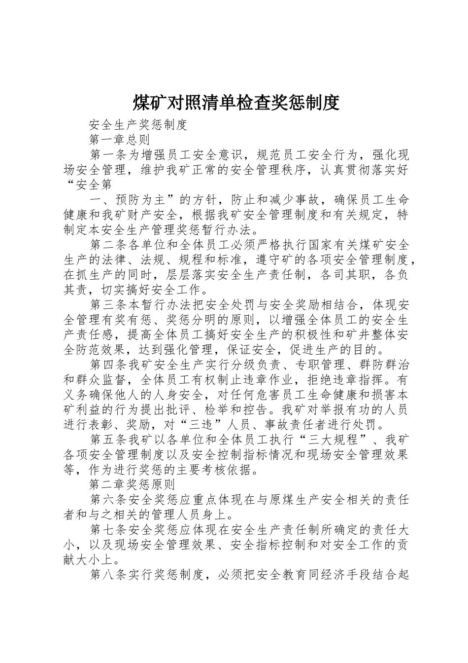 煤矿对照清单检查奖惩规章制度细则_第1页
