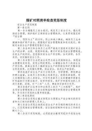 煤矿对照清单检查奖惩规章制度细则