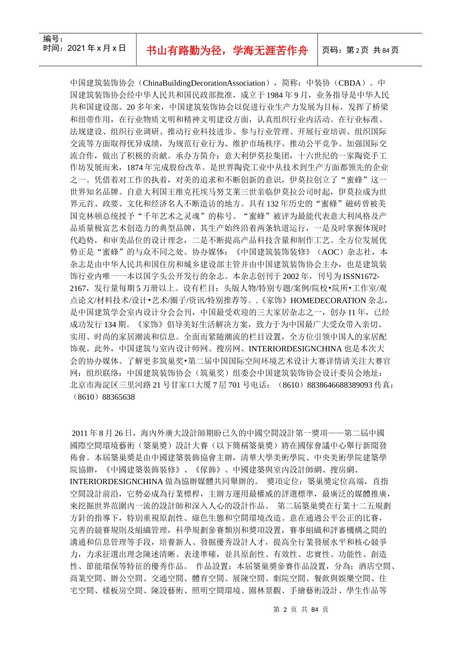 第二届中国国际空间环境艺术(筑巢奖)设计大赛启动_第2页