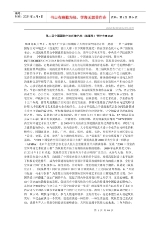 第二届中国国际空间环境艺术(筑巢奖)设计大赛启动