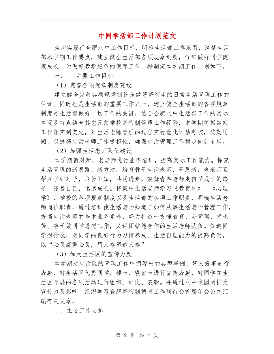 中学生活部工作计划范文_第2页