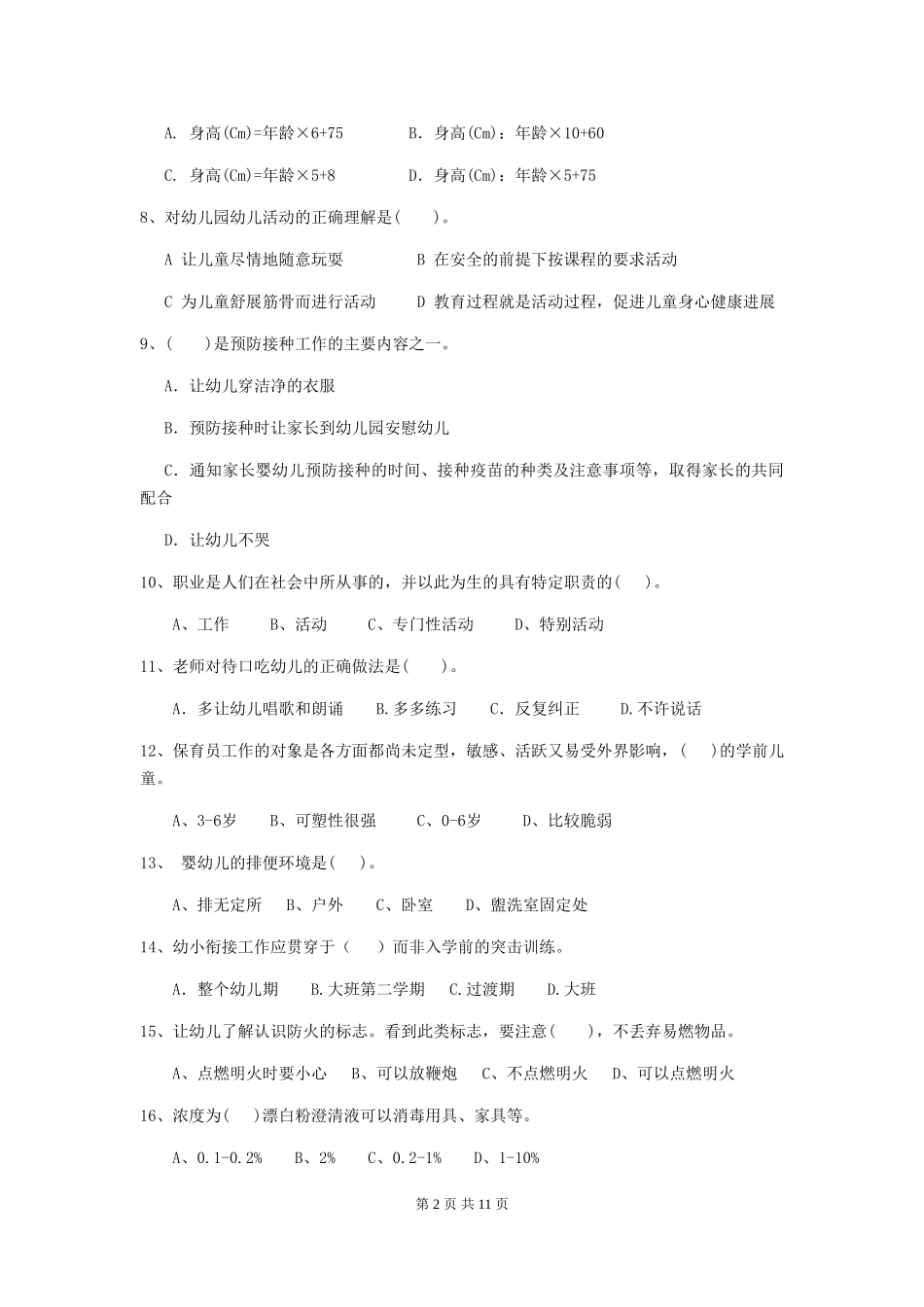 2024-2024年度幼儿园保育员三级考试试卷_第2页