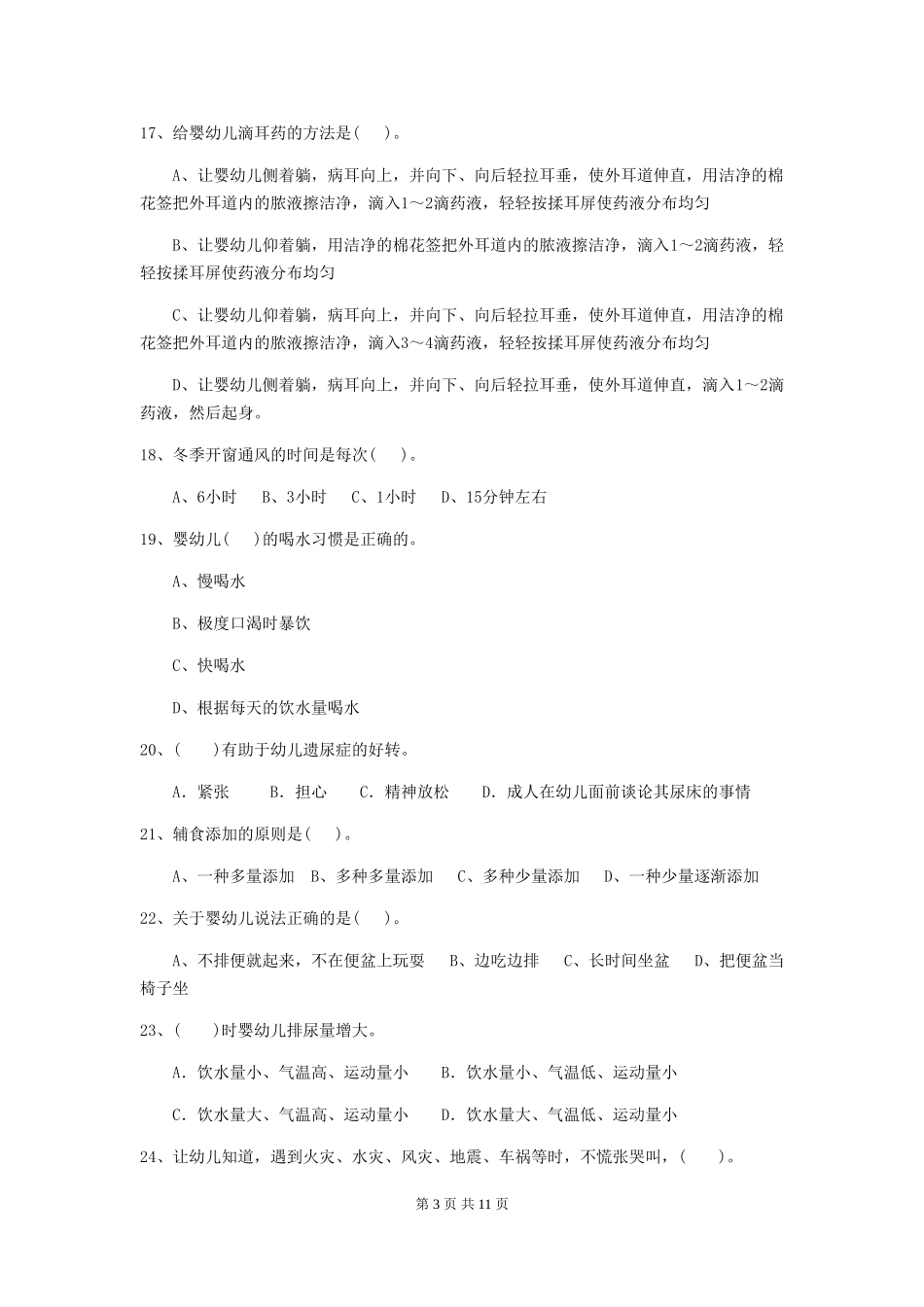 2024-2024年度幼儿园保育员三级考试试卷_第3页
