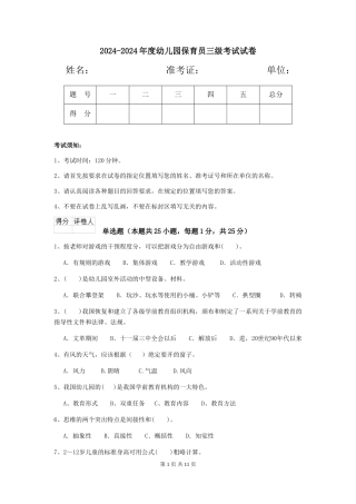 2024-2024年度幼儿园保育员三级考试试卷