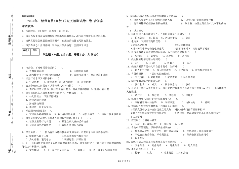 2024年三级保育员过关检测试卷C卷-含答案_第1页