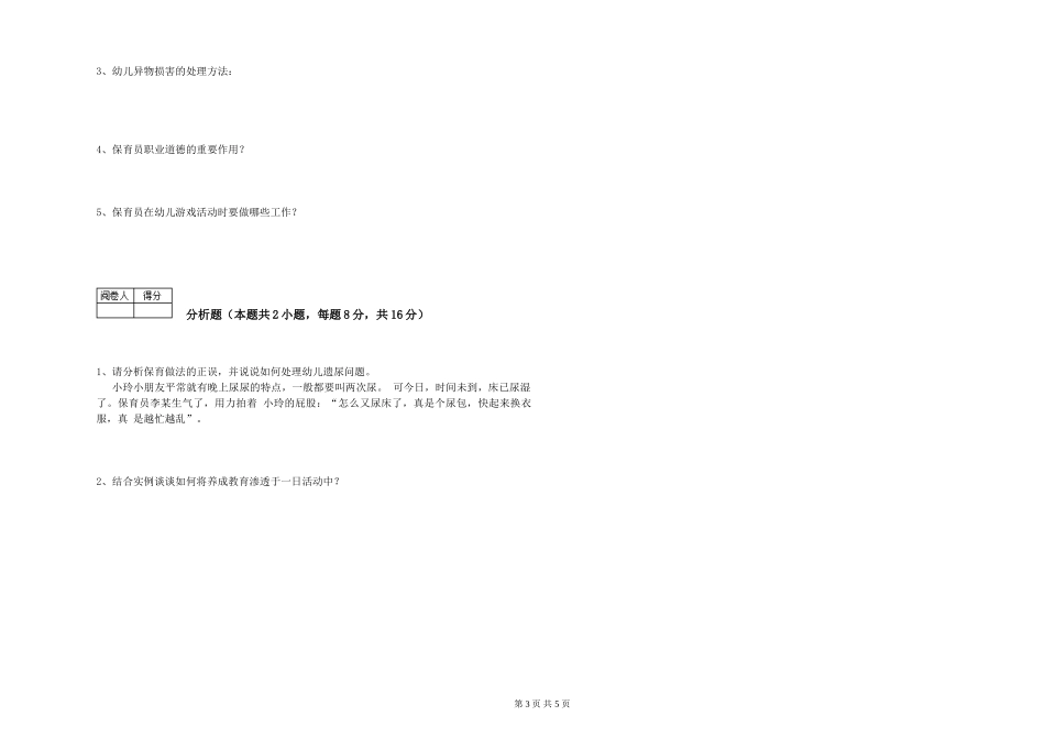 2024年三级保育员过关检测试卷C卷-含答案_第3页