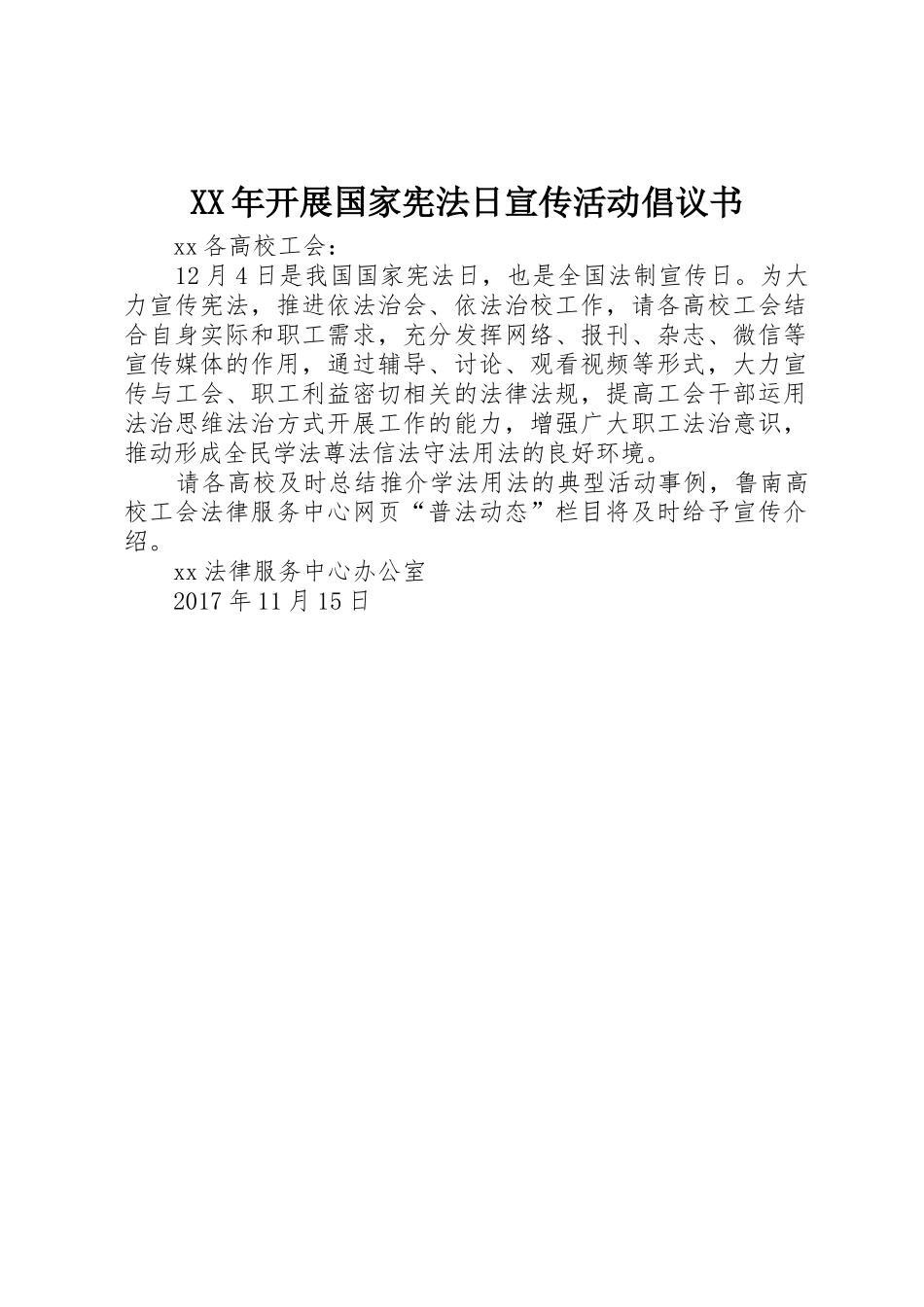 XX年开展国家宪法日宣传活动倡议书范文_第1页