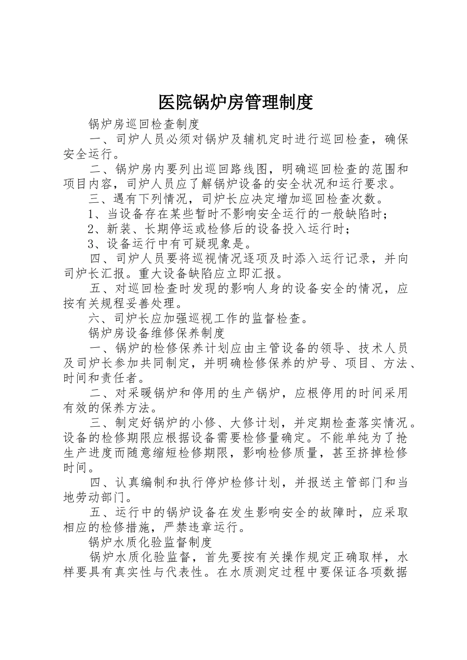 医院锅炉房管理规章制度细则_第1页