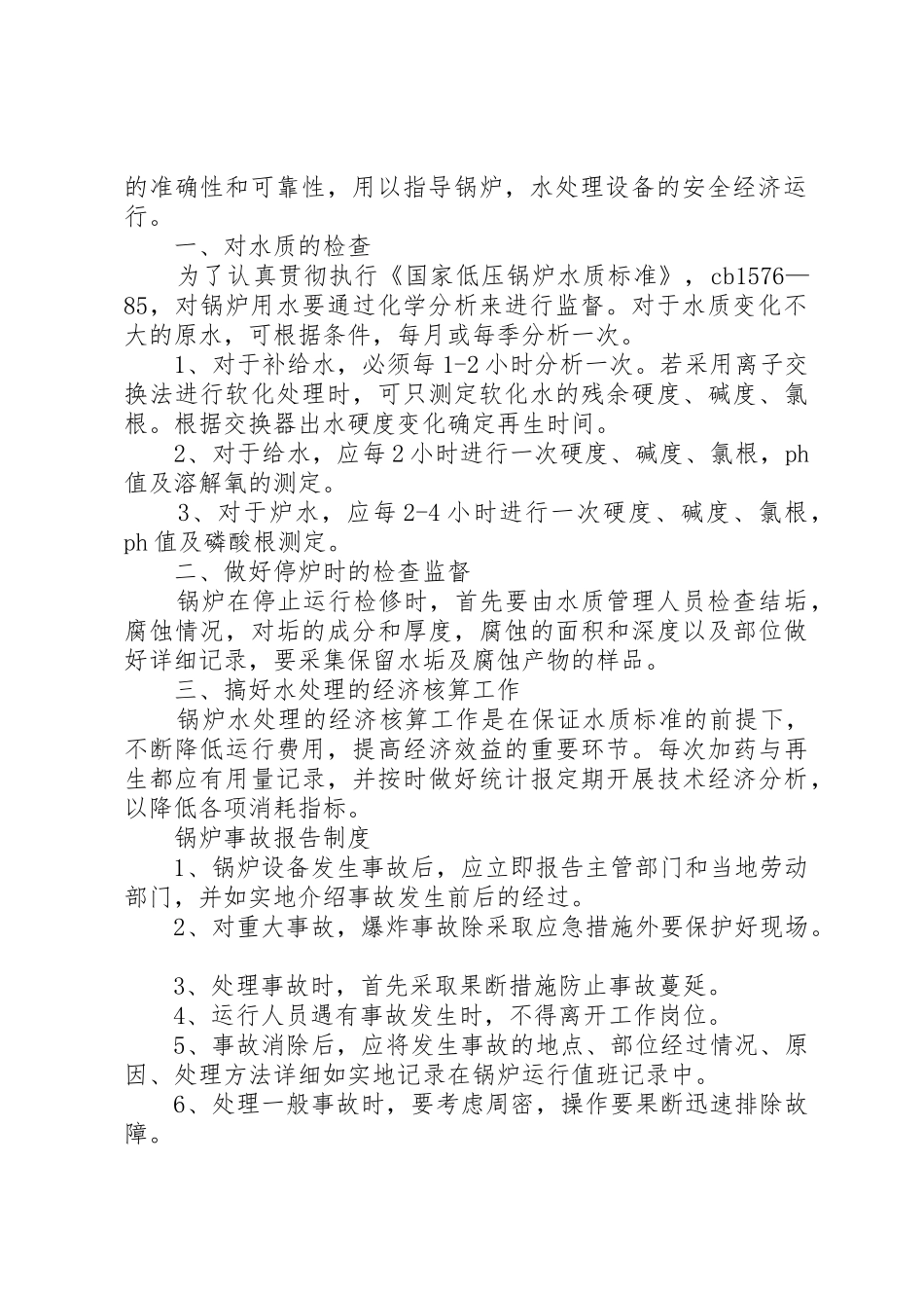 医院锅炉房管理规章制度细则_第2页