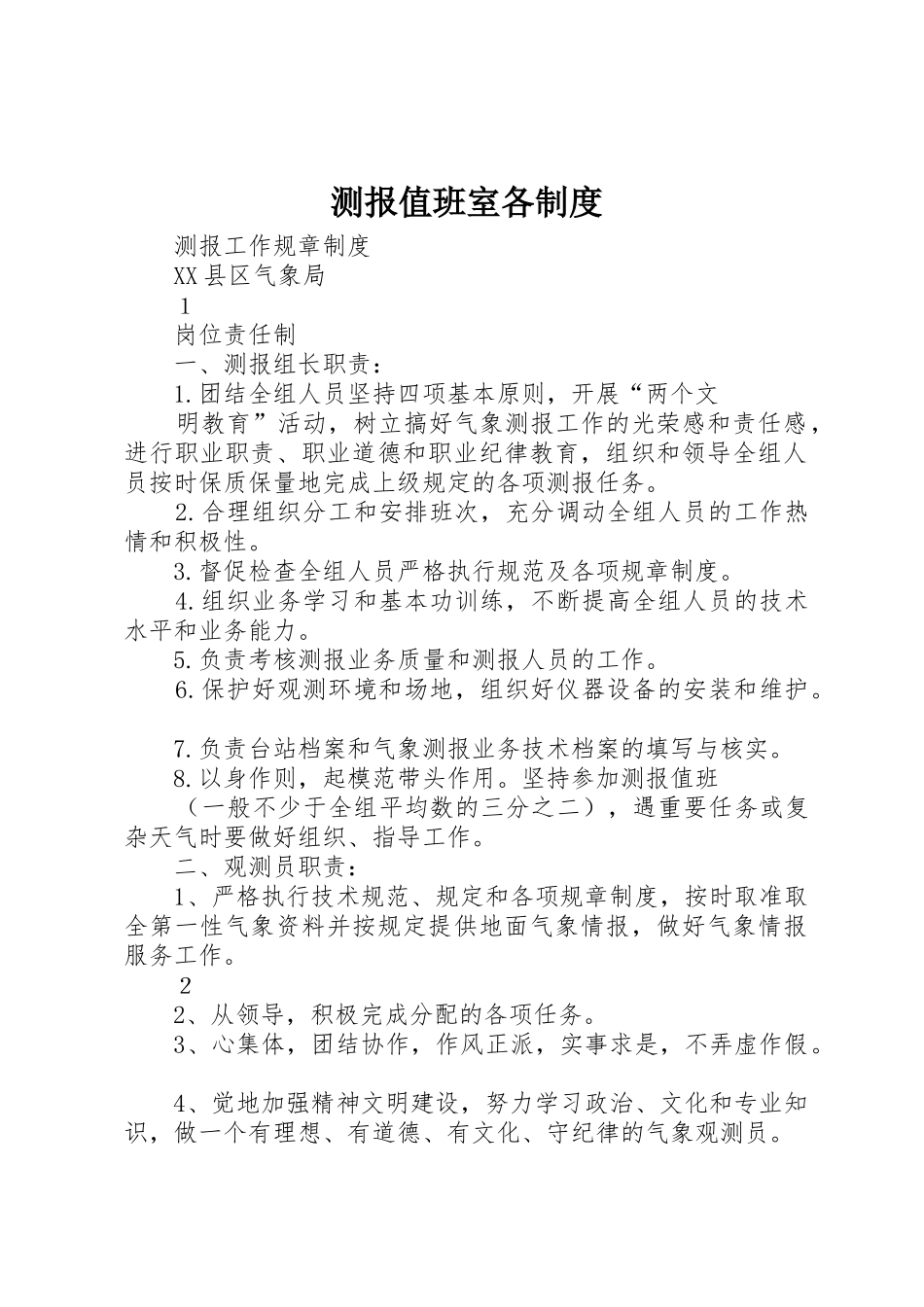 测报值班室各规章制度细则_第1页