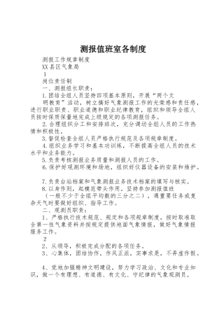 测报值班室各规章制度细则