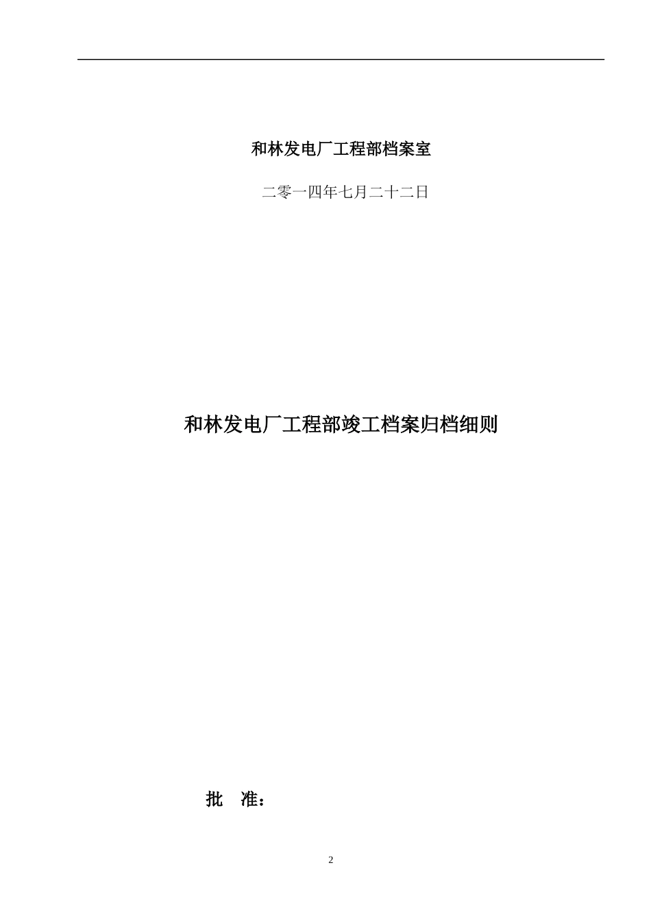某发电厂工程部竣工档案归档细则_第2页
