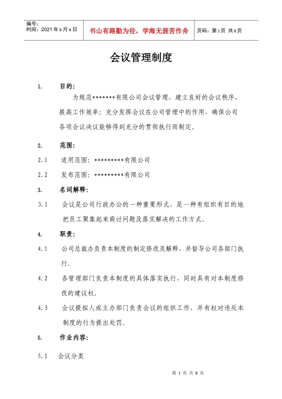 集团公司会议制度_第1页
