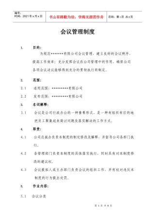 集团公司会议制度