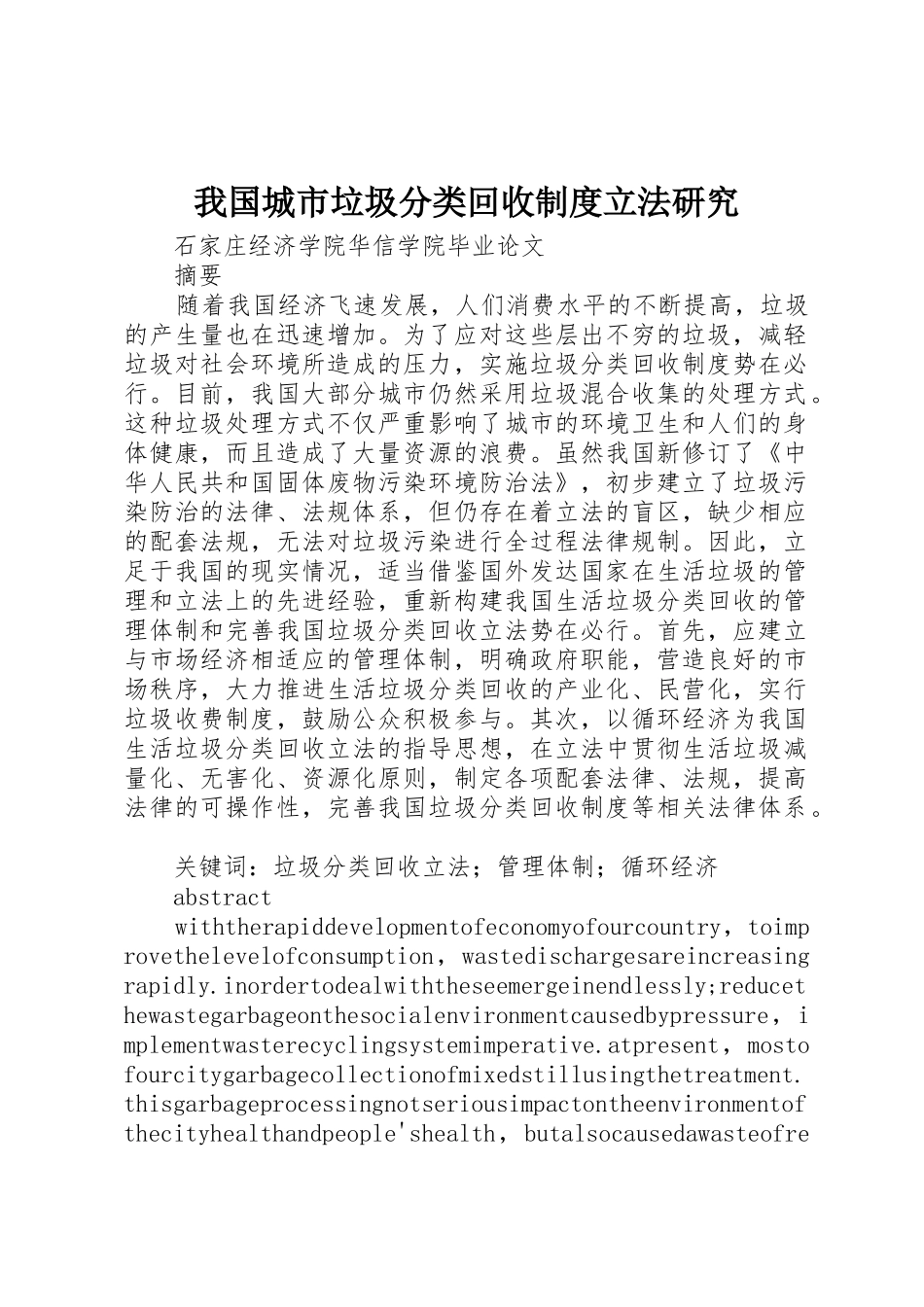 我国城市垃圾分类回收规章制度立法研究 _第1页