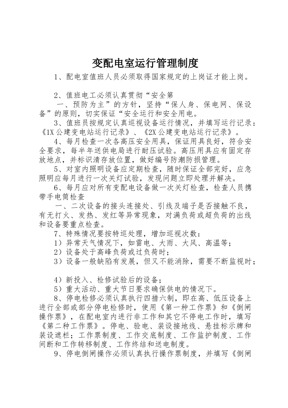 变配电室运行管理规章制度 _第1页