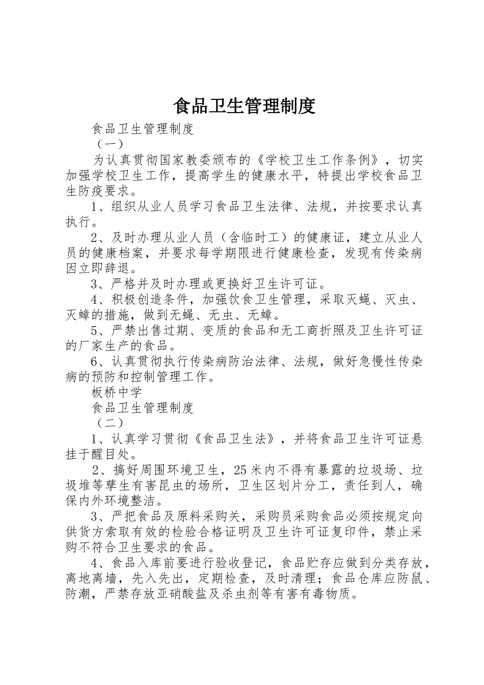 食品卫生管理规章制度 _第1页