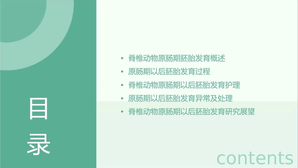 脊椎动物原肠期以后胚胎发育护理课件_第2页