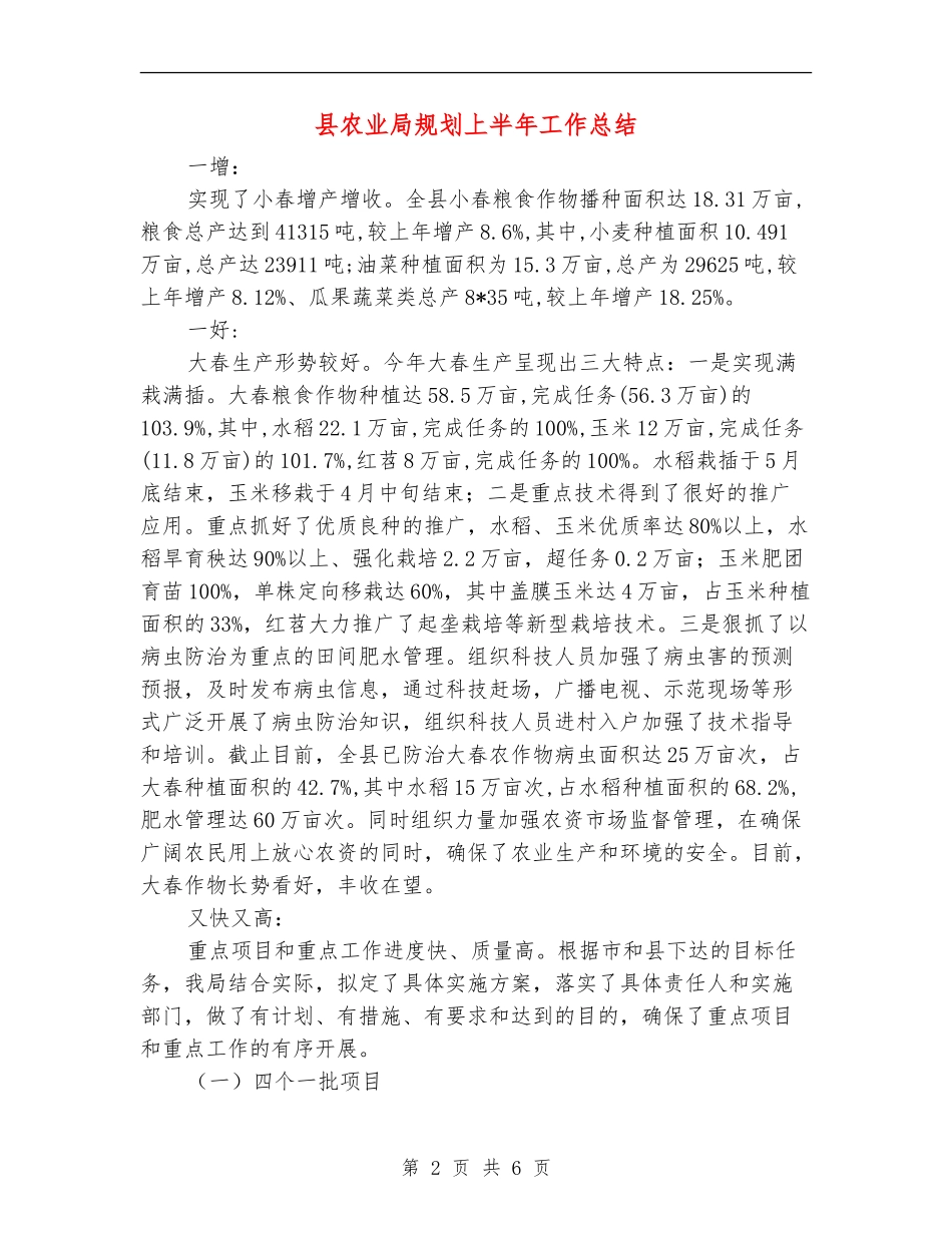 县农业局规划上半年工作总结_第2页