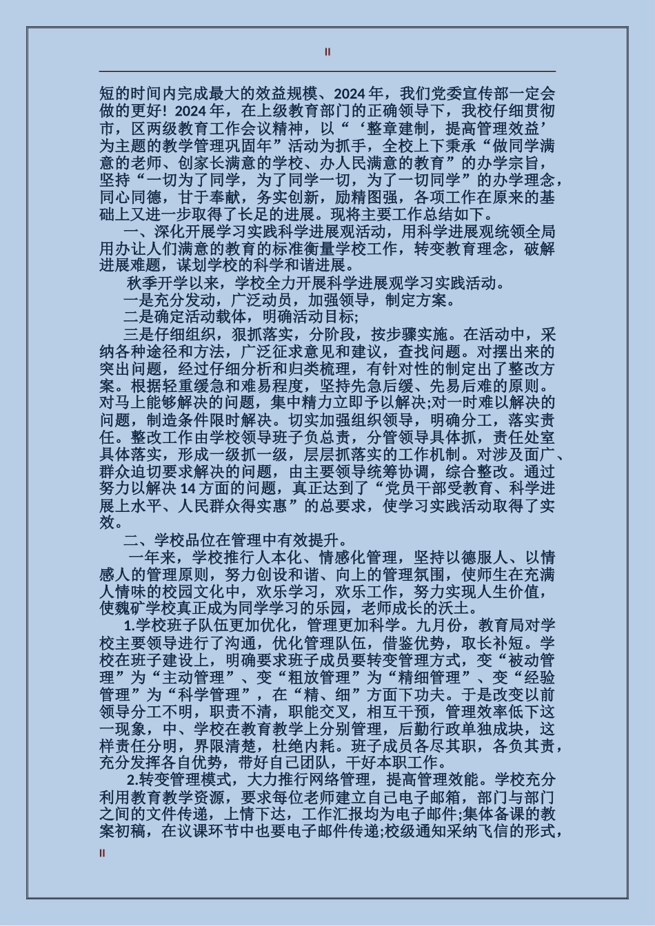 2024年学校党委年度总结范文_第2页