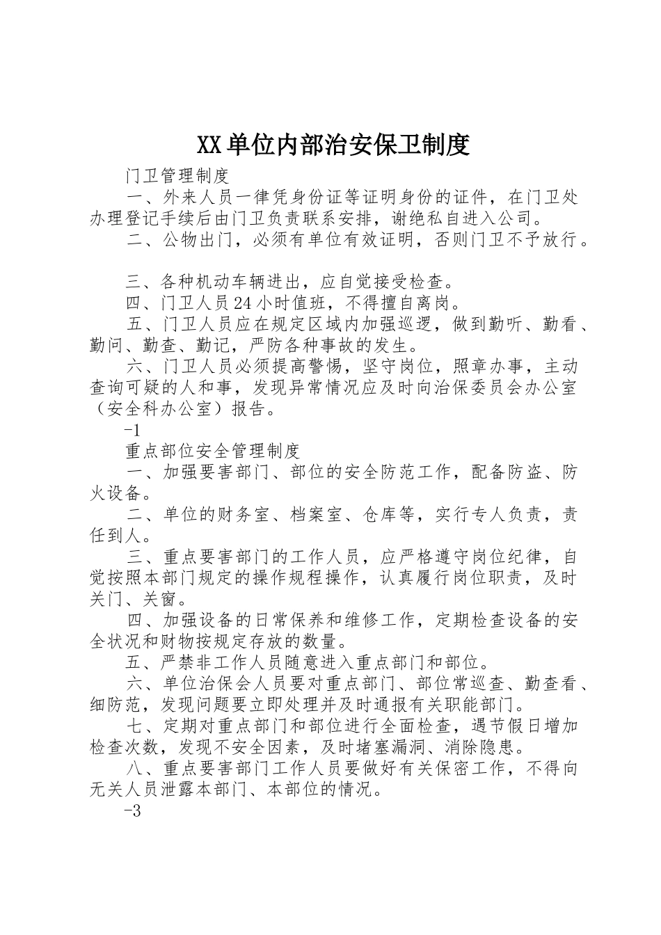 单位内部治安保卫规章制度细则_第1页