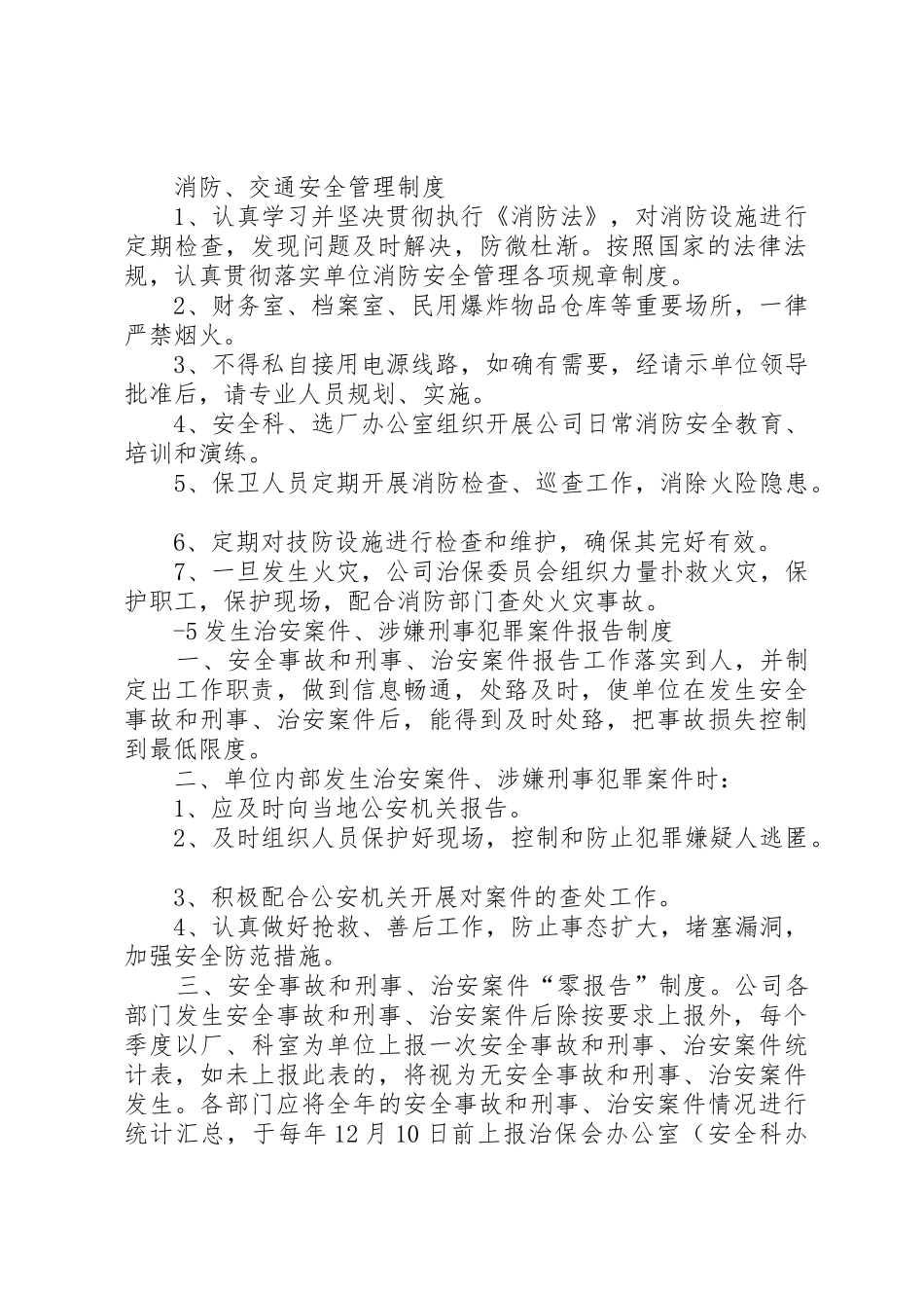 单位内部治安保卫规章制度细则_第2页