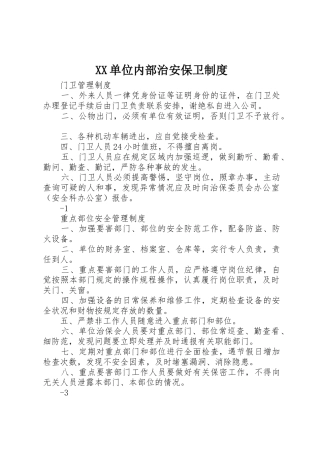 单位内部治安保卫规章制度细则