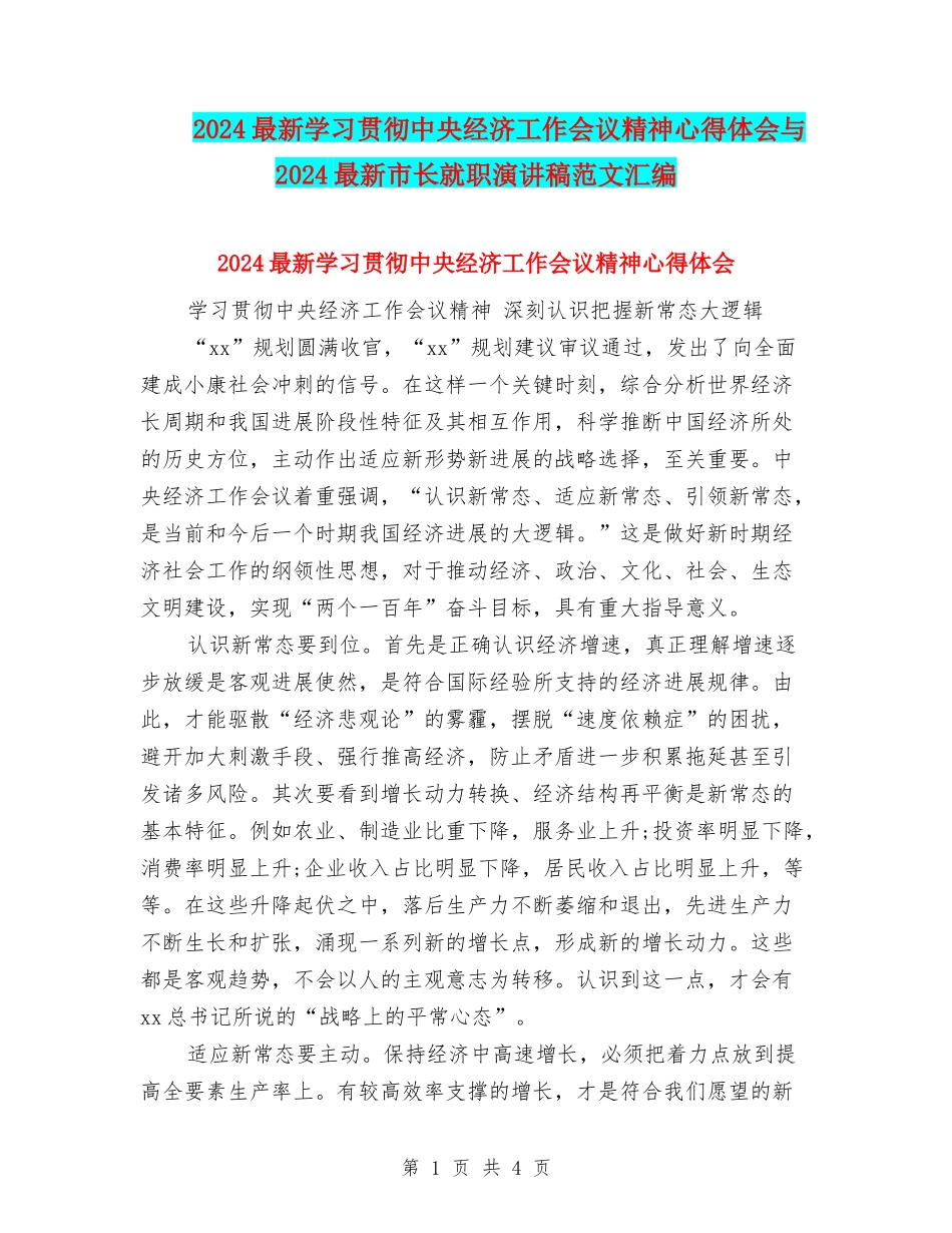 2024最新学习贯彻中央经济工作会议精神心得体会与2024最新市长就职演讲稿范文汇编_第1页