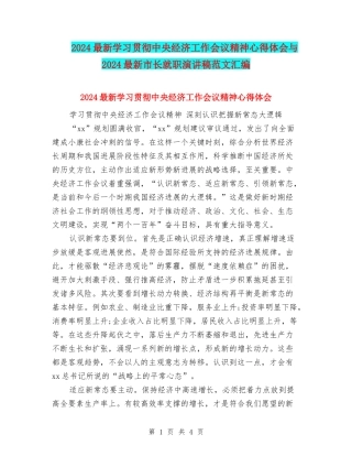 2024最新学习贯彻中央经济工作会议精神心得体会与2024最新市长就职演讲稿范文汇编
