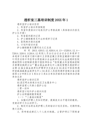 透析室三基培训规章制度20年1