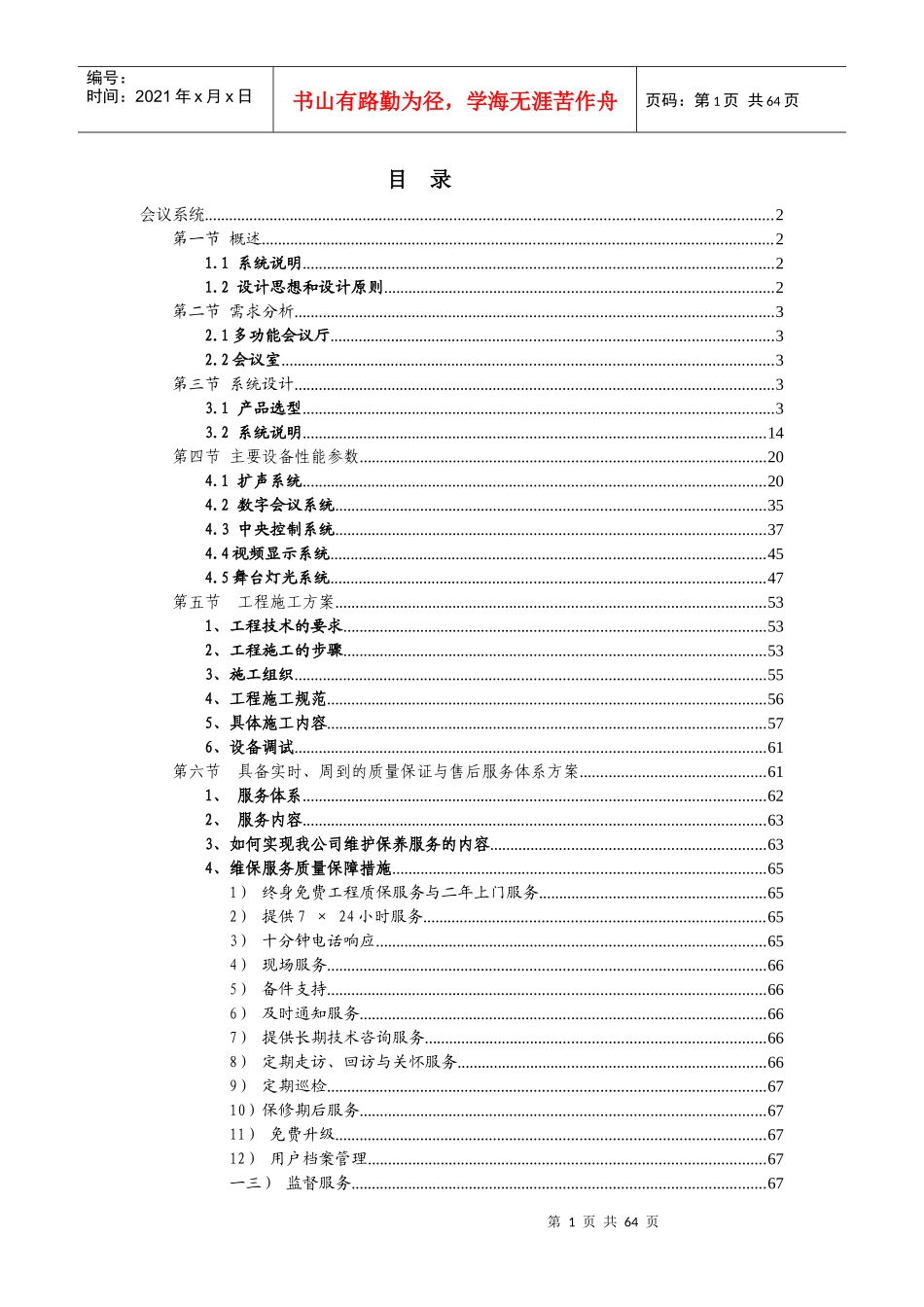 酒店多功能厅会议系统方案_第1页
