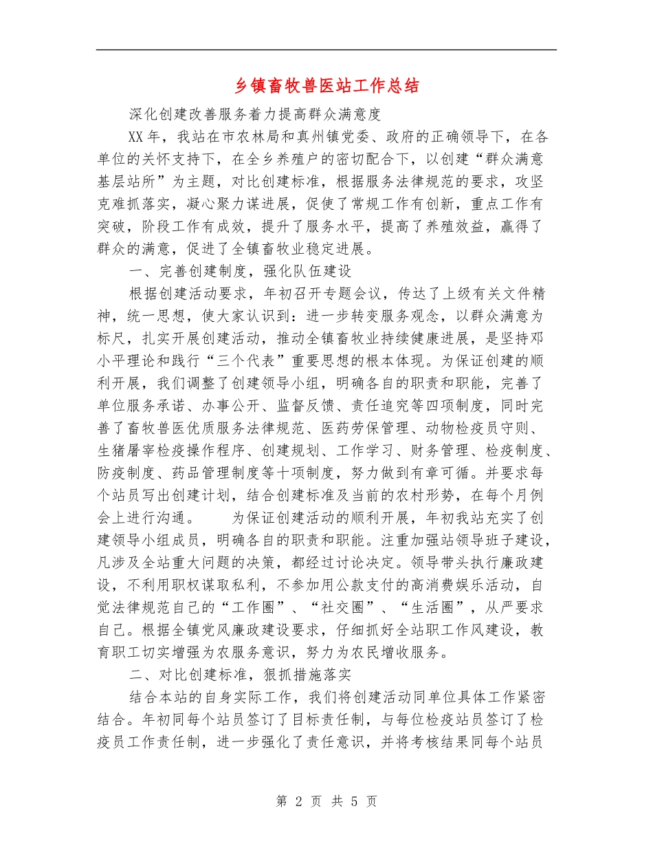 乡镇畜牧兽医站工作总结_第2页