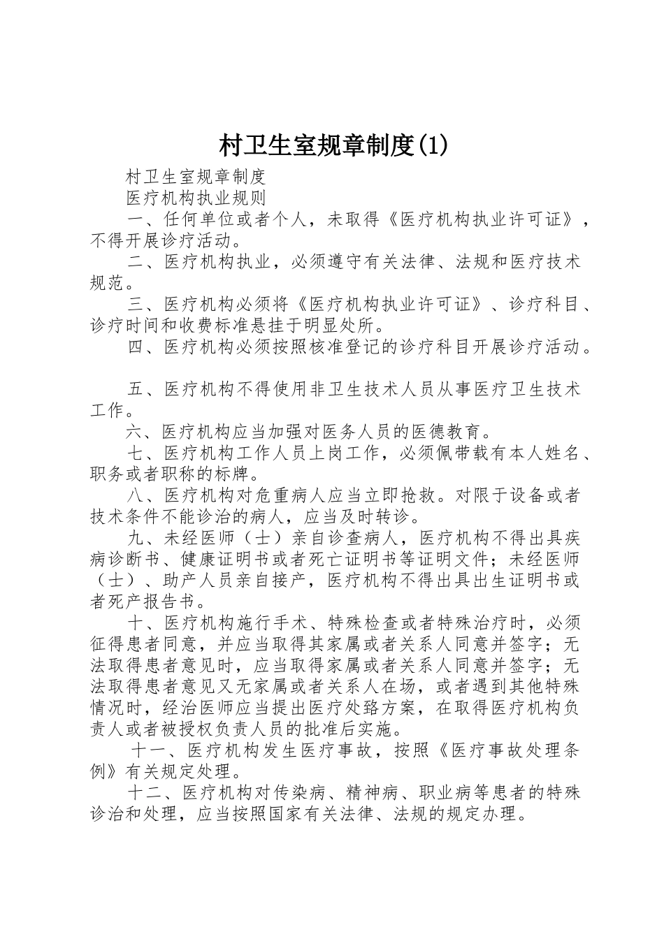 村卫生室规章规章制度细则(4)_第1页