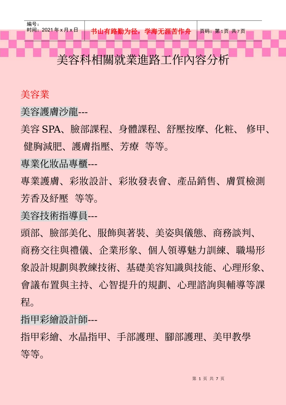 美容科相关就业进路工作内容分析_第1页