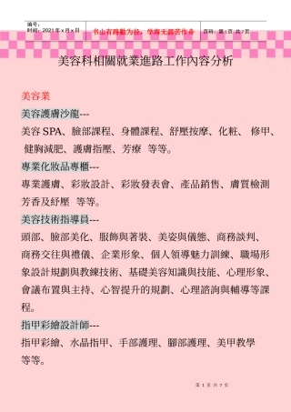 美容科相关就业进路工作内容分析